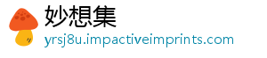 妙想集